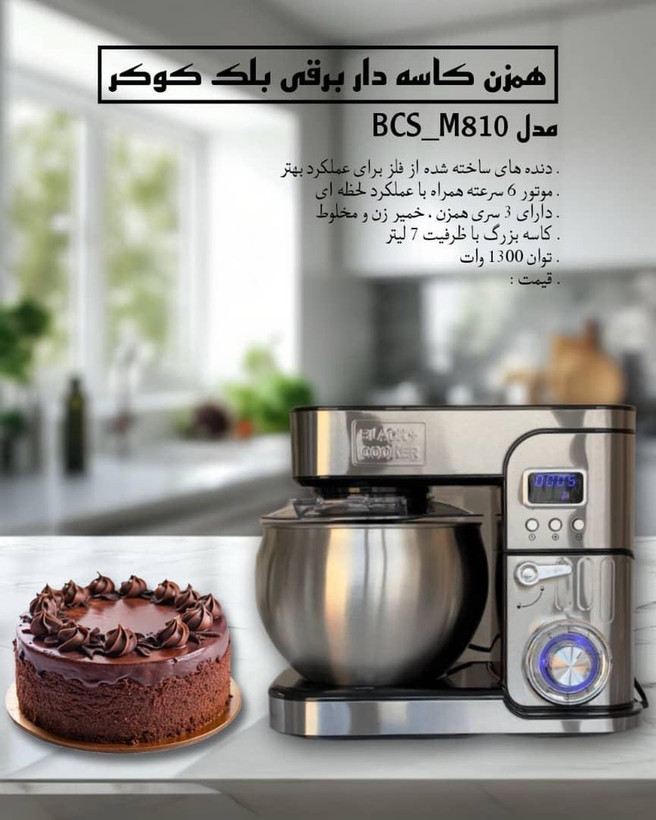همزن کاسه دار بلک کوکر مدل BC-SM810 ظرفیت 7 لیتر