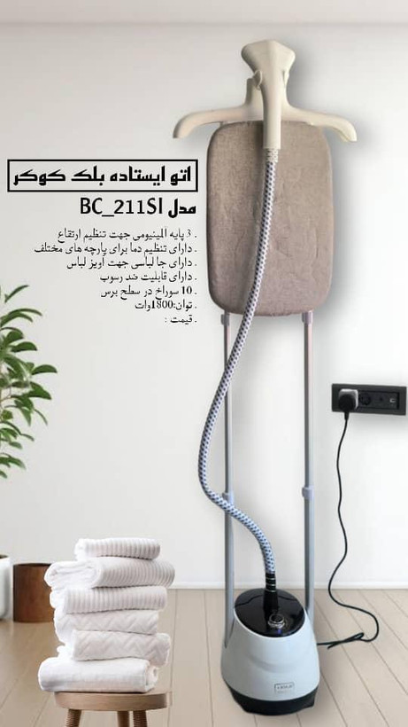 اتو بخار ایستاده بلک کوکر 1800 وات مدل BC211SL